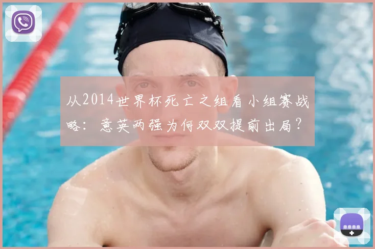 从2014世界杯死亡之组看小组赛战略：意英两强为何双双提前出局？