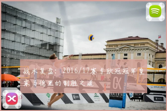 战术复盘：2016/17赛季欧冠冠军皇家马德里的制胜之道