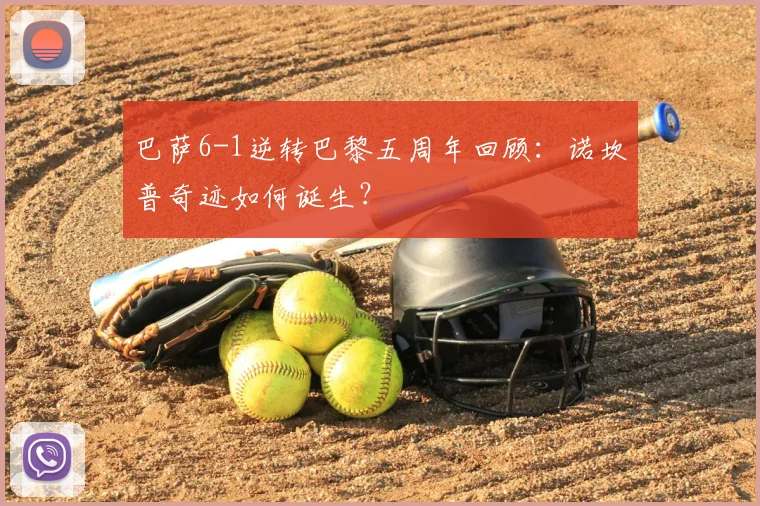 巴萨6-1逆转巴黎五周年回顾：诺坎普奇迹如何诞生？